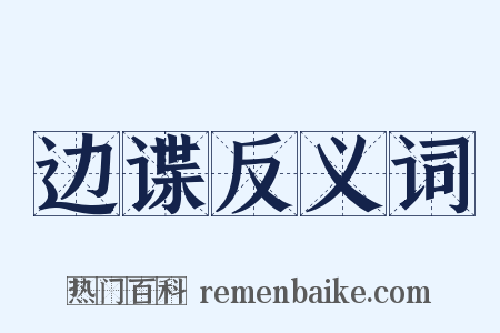 边谍反义词是什么意思的图片